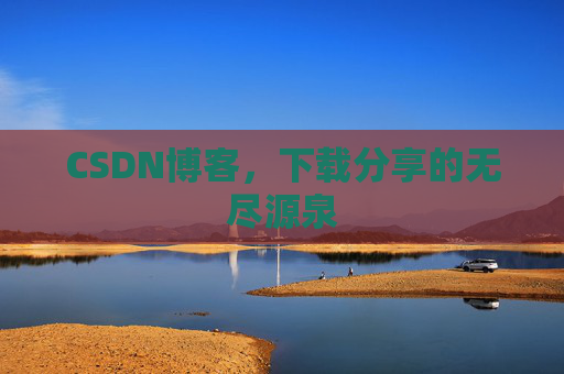 CSDN博客，下载分享的无尽源泉